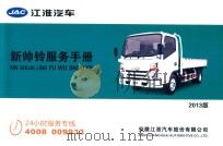JAC江淮汽车  新帅铃服务手册  2013版（ PDF版）