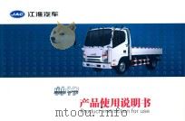 JAC江淮汽车  帅铃产品使用说明书（ PDF版）