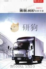 江铃汽车  凯锐800保修手册（ PDF版）