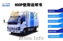 五十铃牌ISUZU  600P使用说明书（ PDF版）