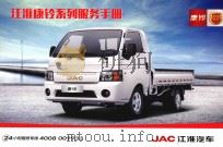 JAC江淮汽车  江淮康铃系列服务手册（ PDF版）