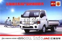 JAC江淮汽车  江淮康铃系列产品使用说明书（ PDF版）