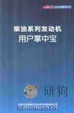 JACNAVISTAR  柴油系列发动机  用户掌中宝（ PDF版）