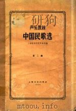 声乐教材 中国民歌选 第2集 1959 PDF电子版封面 上海音乐学院声乐系编