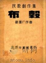 民歌创作集 布谷 1936 PDF电子版封面 刘雪厂作曲