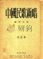 中国民歌新唱 钢琴伴奏 第2集 1954 PDF电子版封面 马思聪著