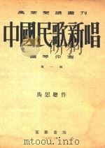 中国民歌新唱 钢琴伴奏 第1辑 1953 PDF电子版封面 马思聪编曲