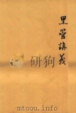 里管讲义 PDF电子版封面