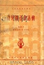幼儿园音律活动（1951 PDF版）