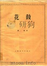 花鼓 乐谱 1958 PDF电子版封面 瞿维曲