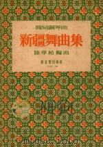 新疆舞曲集 简易钢琴曲 1963 PDF电子版封面 陆华柏编曲