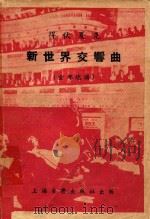 得伏夏克 新世界交响曲 全部总谱 1953 PDF电子版封面 得伏夏克