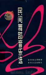 民间舞蹈音乐选 1983 PDF电子版封面 赵奎英记谱整理