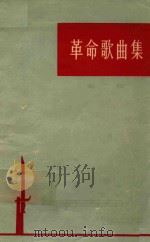 革命歌曲集 第二辑（1964 PDF版）