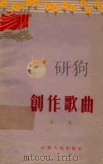 创作歌曲 第1册 1963 PDF电子版封面 中国音乐家协会江苏分会编