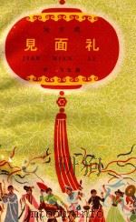 地方戏 见面礼 1961 PDF电子版封面 仲飞改编