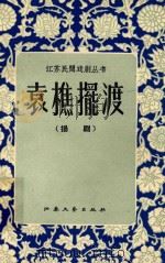 江苏民间戏剧丛书 袁樵摆渡 扬剧 1959 PDF电子版封面 江苏省文化事业管理局戏曲审定组