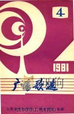 广播歌选 4 1981 PDF电子版封面 中央人民广播电台文艺部编