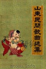 山东民间歌曲选集 1962 PDF电子版封面 山东省群众艺术管编印
