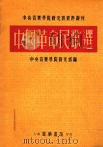 中央音乐学院研究部资料丛刊 中国革命民歌选 1952 PDF电子版封面 中央音乐学院研究部编