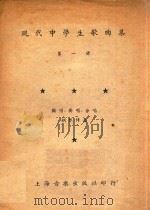 现代中学生歌曲集  第1册   1950  PDF电子版封面    上海音乐出版社编辑部 