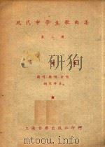 现代中学生歌曲集 第2册 1950 PDF电子版封面 上海音乐出版社编辑部