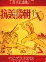 工农兵歌曲集 3 抗美援朝 1950 PDF电子版封面 中央音乐学院研究部编辑