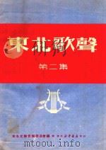 东北歌声  第2集（ PDF版）