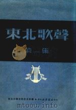 东北歌声第一集（ PDF版）