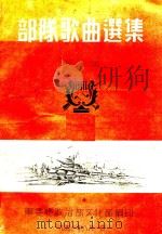 部队歌曲选集  第1集（1951 PDF版）