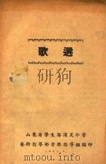 歌选 1951 PDF电子版封面