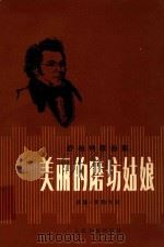舒伯特歌曲集 美丽的磨坊姑娘 1979 PDF电子版封面 舒伯特
