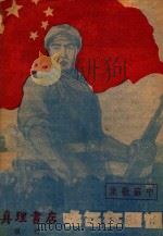 中苏歌集 祖国在召唤 1950 PDF电子版封面 庄枫