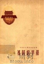 中央音乐学院创作丛刊  祖国的早晨  简谱歌曲集   1958  PDF电子版封面    中央音乐学院编 