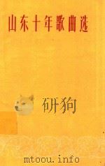 山东十年歌曲选 简谱本 1960 PDF电子版封面 中国音乐家协会山东分会,山东省群众艺术馆编