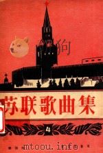 苏联歌曲集 第四集 简谱版（1957 PDF版）