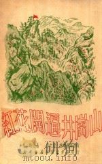 红花开遍井冈山（1950 PDF版）