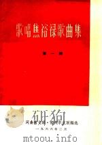 歌唱焦裕禄歌曲集  第1册（1966 PDF版）