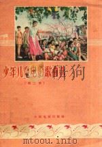 少年儿童电影歌曲选 第3辑 1959 PDF电子版封面 中国电影出版社编辑