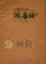 说唱音乐选取  湖广调（ PDF版）