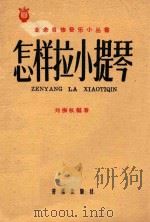 怎样拉小提琴 1958 PDF电子版封面 刘振权编著