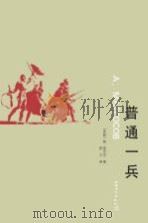 普通一兵 1998 PDF电子版封面 7020112913 (苏联)帕·茹尔巴著;程文译