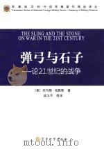 弹弓与石子 论21世纪的战争 PDF电子版封面 (美)托马斯·哈默斯著;军事科学院世界军事研究部阎卫平等译