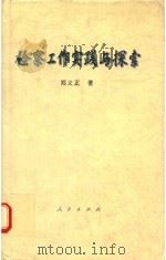检察工作实践与探索 1997 PDF电子版封面 7010026319 郑正义著