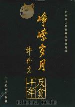 峥嵘岁月 1999 PDF电子版封面 7800866785 许天祥主编;广东省人民检察院反贪局编