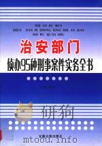 治安部门侦办95种刑事案件实务全书  2（ PDF版）