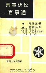 刑事诉讼百事通 1991 PDF电子版封面 7563402764 黄殿祜编