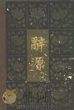 辞源 1-4 第2册 1980 PDF电子版封面 商务印书馆编辑部编