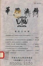 华冈法粹  第44期（ PDF版）