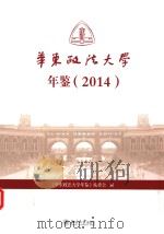 华东政法大学年鉴  2014（ PDF版）